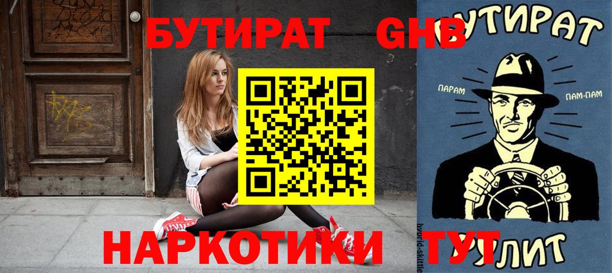Бутират бутик Ярцево