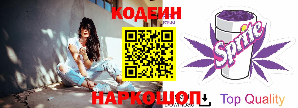 Кодеин Purple Drank  Вход с VPN  Ярцево  Codein напиток Lean (лин) 