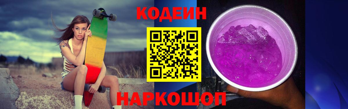 Кодеиновый сироп Lean Purple Drank Ярцево